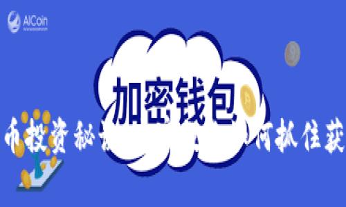 数字货币投资秘诀：专家教你如何抓住获利机会
