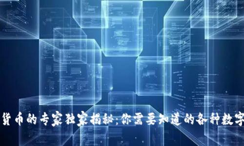 中国数字货币的专家独家揭秘：你需要知道的各种数字货币秘诀