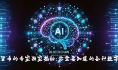 中国数字货币的专家独家揭秘：你需要