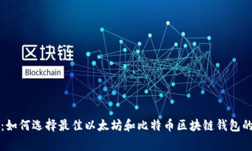 专家揭秘：如何选择最佳以太坊和比特币区块链钱包的独家秘诀