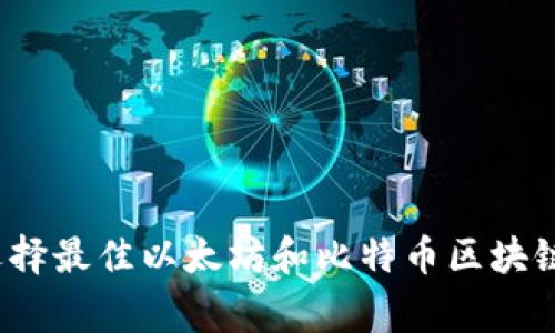 专家揭秘：如何选择最佳以太坊和比特币区块链钱包的独家秘诀