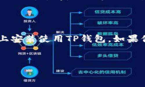 苹果用户如何下载TP钱包软件的完整指南

说真的，随着数字货币的迅速崛起，越来越多的人开始关注各种钱包软件，其中TP钱包因其安全性和多功能性而受到不少用户的喜爱。如果你是苹果用户，可能会想知道如何在你的设备上下载TP钱包。下面我们就来详细介绍一下这个过程。

第一步：在App Store搜索TP钱包

首先，你需要打开你的iPhone或者iPad的App Store。你可以在主屏幕上找到这个蓝色的图标，点击进入。在App Store首页的底部，有一个“搜索”选项，点击它，然后在搜索框中输入“TP钱包”或者“TP Wallet”。

搜索结果出来后，你应该能看到TP钱包的相关应用图标。确认一下应用的开发者信息，确保它是由TP团队发布的，也就是说要避免下载到仿冒的应用。

第二步：下载与安装TP钱包

找到正确的应用后，点击“获取”或者云朵图标下载。在这个过程中，你可能需要输入你的Apple ID密码或者使用指纹/面部识别进行验证。这是出于安全考虑，让你的账户更加安全。等待下载完成，应用将会自动安装到你的设备上。

第三步：打开TP钱包，进行设置

下载完成后，你可以在主屏幕上看到TP钱包的图标，点击打开。在首次使用时，TP钱包会要求你进行一些设置，比如创建钱包、备份助记词等。真的，备份助记词是非常重要的，因为它是你找回钱包的唯一凭证。

第四步：探索TP钱包的功能

一旦设置完成，你就可以开始探索TP钱包的各种功能了。TP钱包不仅支持主流的数字货币，还可以进行多种交易，甚至支持去中心化金融（DeFi）功能。这些功能使得TP钱包成为一个非常受欢迎的数字货币管理工具。

小贴士：确保安全

在使用TP钱包的过程中，一定要注意安全。切勿把你的助记词和私钥分享给任何人。很多骗局都是通过社交工程手段获取用户的敏感信息。你懂的，保护好你的数字资产，才是最关键的。

总结

以上就是苹果用户下载TP钱包软件的完整步骤。相信通过这些简单易懂的流程，你能够顺利地在你的设备上安装使用TP钱包。如果你对数字货币有更深的兴趣，不妨多去研究一下它的功能和潜力。

TP钱包, 苹果下载, 数字货币/guanjianci  
 专家指南：苹果用户下载TP钱包的独家秘诀！