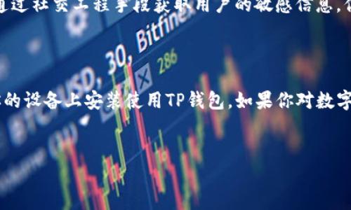 苹果用户如何下载TP钱包软件的完整指南

说真的，随着数字货币的迅速崛起，越来越多的人开始关注各种钱包软件，其中TP钱包因其安全性和多功能性而受到不少用户的喜爱。如果你是苹果用户，可能会想知道如何在你的设备上下载TP钱包。下面我们就来详细介绍一下这个过程。

第一步：在App Store搜索TP钱包

首先，你需要打开你的iPhone或者iPad的App Store。你可以在主屏幕上找到这个蓝色的图标，点击进入。在App Store首页的底部，有一个“搜索”选项，点击它，然后在搜索框中输入“TP钱包”或者“TP Wallet”。

搜索结果出来后，你应该能看到TP钱包的相关应用图标。确认一下应用的开发者信息，确保它是由TP团队发布的，也就是说要避免下载到仿冒的应用。

第二步：下载与安装TP钱包

找到正确的应用后，点击“获取”或者云朵图标下载。在这个过程中，你可能需要输入你的Apple ID密码或者使用指纹/面部识别进行验证。这是出于安全考虑，让你的账户更加安全。等待下载完成，应用将会自动安装到你的设备上。

第三步：打开TP钱包，进行设置

下载完成后，你可以在主屏幕上看到TP钱包的图标，点击打开。在首次使用时，TP钱包会要求你进行一些设置，比如创建钱包、备份助记词等。真的，备份助记词是非常重要的，因为它是你找回钱包的唯一凭证。

第四步：探索TP钱包的功能

一旦设置完成，你就可以开始探索TP钱包的各种功能了。TP钱包不仅支持主流的数字货币，还可以进行多种交易，甚至支持去中心化金融（DeFi）功能。这些功能使得TP钱包成为一个非常受欢迎的数字货币管理工具。

小贴士：确保安全

在使用TP钱包的过程中，一定要注意安全。切勿把你的助记词和私钥分享给任何人。很多骗局都是通过社交工程手段获取用户的敏感信息。你懂的，保护好你的数字资产，才是最关键的。

总结

以上就是苹果用户下载TP钱包软件的完整步骤。相信通过这些简单易懂的流程，你能够顺利地在你的设备上安装使用TP钱包。如果你对数字货币有更深的兴趣，不妨多去研究一下它的功能和潜力。

TP钱包, 苹果下载, 数字货币/guanjianci  
 专家指南：苹果用户下载TP钱包的独家秘诀！