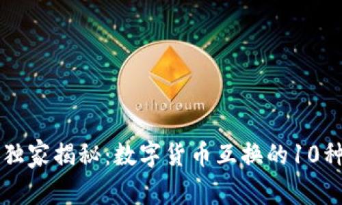专家独家揭秘：数字货币互换的10种秘诀