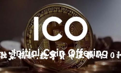 专家独家揭秘：数字货币互换的10种秘诀