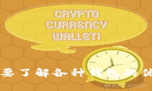以太坊离线钱包，也称为冷钱包或硬件钱包，是一种存储以太坊（ETH）及其他基于以太坊的数字资产的方式。它与互联网完全隔离，因此在受到黑客攻击或病毒入侵方面的安全风险大大降低。下面我将详细为你介绍以太坊离线钱包的意义、工作原理、种类以及使用方法。

以太坊离线钱包的意义
在数字货币的交易和投资中，安全始终是一个至关重要的话题。你知道吗？在区块链世界中，有很多黑客专门针对在线钱包和交易所进行攻击，窃取用户的数字资产。以太坊离线钱包的出现正是为了提升这一领域的安全性。将资产存储于离线环境中，可以有效防止黑客入侵，确保用户资产的安全性。

以太坊离线钱包的工作原理
以太坊离线钱包并不是一个复杂的概念。它主要有两个部分：私钥和公钥。你可以把私钥理解成你的银行账户密码，而公钥就像是你的银行账户号码。
私钥在创建钱包时生成，它必须严格保密；而公钥可以公开分享，任何人都可以通过它向你的以太坊钱包转账。在离线钱包中，私钥不会与任何互联网连接的设备共享，这样就大大降低了被盗的风险。

以太坊离线钱包的种类
说到以太坊离线钱包，通常有以下几种选择：
ul
    listrong硬件钱包：/strong这是最为推荐的方式。硬件钱包是一种专用设备，它内置了安全芯片，可以安全存储私钥。常见的硬件钱包有Ledger Nano S、Trezor等。/li
    listrong纸钱包：/strong这是一种将私钥和公钥生成后打印在纸上或者以二维码的形式保存的方式。虽然这看起来简单，但只要这张纸保持安全，资产就能得到有效保护。/li
    listrong离线软件钱包：/strong有些软件钱包允许用户在没有互联网连接的情况下生成和存储私钥。这样就可以避免网络攻击的风险。/li
/ul

如何创建和使用以太坊离线钱包
接下来，我们来聊聊如何实际去创建和使用以太坊离线钱包。说真的，过程其实并不复杂，但需要一些耐心。

h4步骤一：选择合适的离线钱包/h4
根据自己的需求，选择合适的离线钱包。比如，如果你是重度投资者，建议选择硬件钱包。如果你只想简单存储，纸钱包或离线软件钱包都可以。

h4步骤二：下载钱包软件和生成密钥/h4
如果使用软件钱包，下载相关软件并在完全脱离互联网的情况下安装。在安装过程中，软件会生成一对密钥（公钥和私钥）。务必保存好私钥，最好是备份到多个安全的地方。

h4步骤三：向钱包中转入以太坊/h4
将购买的以太坊转入你离线钱包的公钥地址。这个过程可以在连接互联网的设备上进行，只需将公钥分享给转账人即可。

h4步骤四：安全存储私钥/h4
对于离线钱包来说，私钥的安全存储是最重要的。你可以选择将私钥打印出来，放在一个安全的地方。切勿将私钥存储在带有互联网连接的设备上，这样会增加被黑客盗取的风险。

以太坊离线钱包的优势与劣势
当然了，使用以太坊离线钱包也有其优缺点。

h4优势：/h4
ul
    listrong安全性高：/strong离线钱包不接入互联网，黑客很难侵入。/li
    listrong私钥完全掌控：/strong用户能够完全掌握自己的资产，不需要依靠第三方。/li
    listrong长期存储：/strong适合长期持有的投资者，避免频繁交易的影响。/li
/ul

h4劣势：/h4
ul
    listrong不便捷：/strong相较于在线钱包，离线钱包的使用和转账操作更为复杂，需要一些技术基础。/li
    listrong丢失风险：/strong如果私钥丢失，则无法找回资产。/li
    listrong物理损坏：/strong硬件钱包可能会因为故障或损坏导致资产丢失。/li
/ul

小贴士
最后，给大家一些使用以太坊离线钱包的小建议：
ul
    li定期备份你的私钥到多个安全的地方。/li
    li使用硬件钱包时，尽量选择知名品牌，确保有良好的安全记录。/li
    li如果是纸钱包，尽量避免潮湿和火源，以防损坏。/li
/ul

结语
总体来说，以太坊离线钱包是一种非常安全的存储方式，尤其适合那些希望长期持有数字资产的用户。在保护自己的资产安全时，我们不仅要了解各种钱包的优缺点，更要提高自己的安全意识，时刻保持警惕。希望通过这篇文章，你能够对以太坊离线钱包有一个全面的了解！