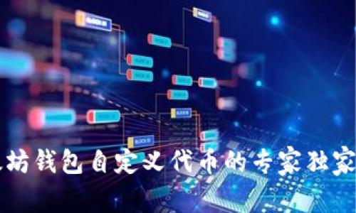 以太坊钱包自定义代币的专家独家秘诀