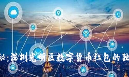 专家揭秘：深圳光明区数字货币红包的独家秘诀！