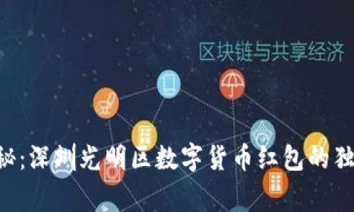 专家揭秘：深圳光明区数字货币红包的独家秘诀！