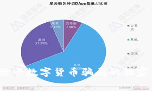 专家揭秘：全球绿卡数字货币骗局的独家内幕和防范秘诀