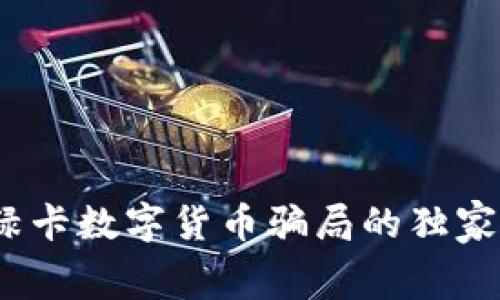 专家揭秘：全球绿卡数字货币骗局的独家内幕和防范秘诀