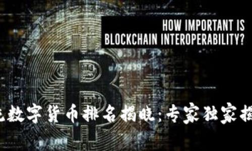 2023年主流数字货币排名揭晓：专家独家揭秘投资秘诀