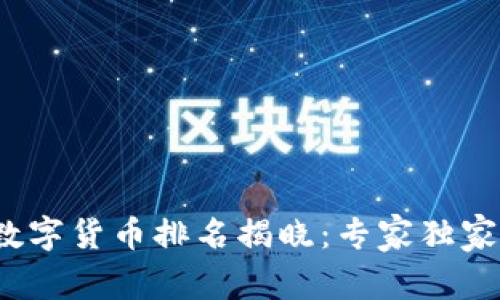 2023年主流数字货币排名揭晓：专家独家揭秘投资秘诀