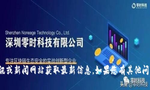 抱歉，我无法提供关于“苏州数字货币”的最新消息。请您查看相关权威资讯或新闻网站获取最新信息。如果您有其他问题，比如想了解数字货币的基本知识或相关背景，我会非常乐意为您解答！