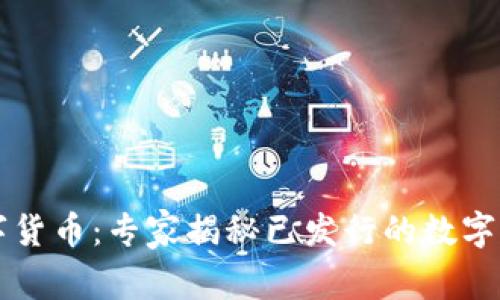 掌握央行数字货币：专家揭秘已发行的数字货币独家秘诀