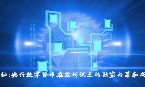 专家揭秘：央行数字货币在苏州试点的独家内幕和成功秘诀