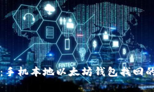 专家揭秘：手机本地以太坊钱包找回的独家秘诀