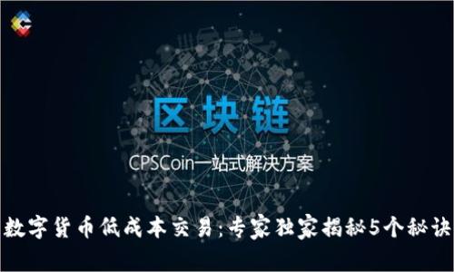 数字货币低成本交易：专家独家揭秘5个秘诀