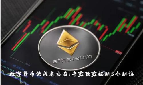 数字货币低成本交易：专家独家揭秘5个秘诀
