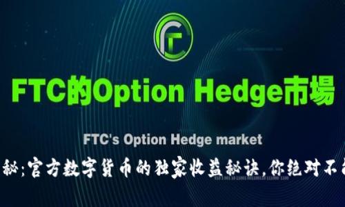 专家揭秘：官方数字货币的独家收益秘诀，你绝对不能错过！