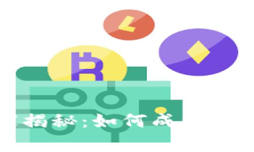 数字货币投资的专家揭秘：如何成为最大投资者的独家秘诀