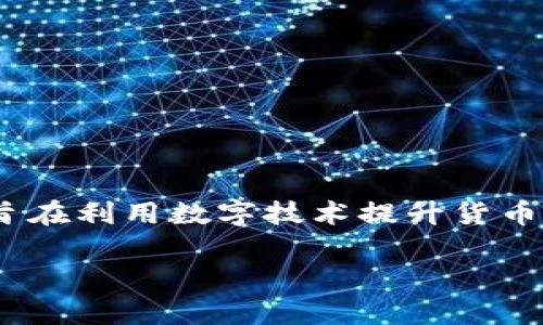 目前，我无法获取实时信息或查看特定消息。不过，央行数字货币（CBDC）是各国央行正在积极探索的一种新型货币，旨在利用数字技术提升货币政策的有效性，并为公众提供一种安全的支付方式。如果明天会正式发行央行数字货币，这将是金融领域的重大事件。

如果你需要更多关于央行数字货币的背景、意义或影响等信息，我可以为你详细介绍。请告诉我你的具体需求！
