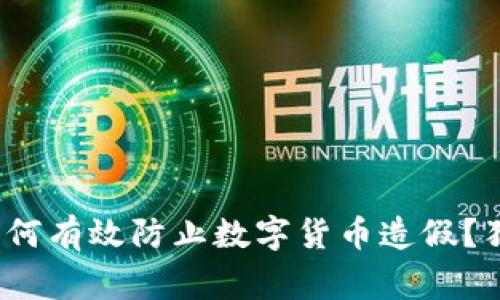 专家揭秘：如何有效防止数字货币造假？独家秘诀分享
