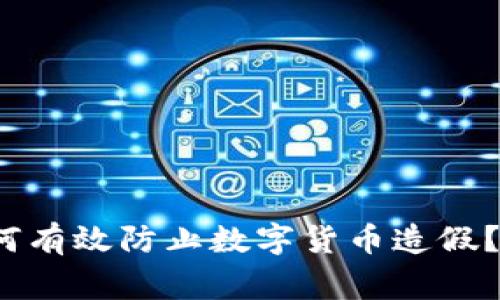 专家揭秘：如何有效防止数字货币造假？独家秘诀分享