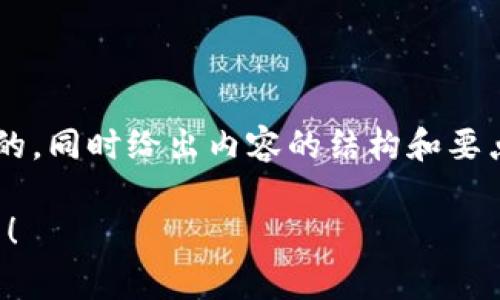 为了帮你构建一个关于u钱包的文章,我会创建一个的,同时给出内容的结构和要点,帮助你理解u钱包的正规性。以下是你需要的部分:
u钱包专家揭秘:独家内幕与安全秘诀,让你放心使用!