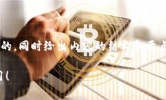 为了帮你构建一个关于u钱包的文章，