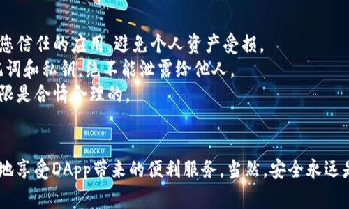 要在TP钱包上进行授权，通常需要按以下步骤操作。这里我将详细为您介绍整个流程，确保您能顺利完成授权。

步骤一：下载并安装TP钱包
首先，确保您已经在手机上下载并安装了TP钱包。在应用商店中搜索“TP钱包”，然后点击下载。安装完成后，打开应用程序。

步骤二：创建或导入钱包
打开TP钱包后，如果您是第一次使用，可以选择创建新钱包。按照应用的指引设置密码，并备份好助记词。如果您已经有钱包，可以选择导入钱包，并输入助记词或私钥。

步骤三：连接到DApp（去中心化应用）
授权的主要目的是为了安全地连接到某个去中心化应用（DApp）。在TP钱包中，您可以通过内置的DApp浏览器访问各种服务。找到您想要使用的DApp并打开它。

步骤四：进行授权
在DApp中，通常会有一个“连接钱包”或“授权”按钮。当您点击这个按钮后，TP钱包会弹出授权提醒。此时，请仔细阅读权限请求，比如访问您的资产或者发送交易。

步骤五：确认授权
如果您同意DApp请求的权限，可以点击“确认”或“授权”。有时候，根据DApp的不同，您可能需要输入密码或进行其他身份验证。这个步骤是为了确保安全性，避免未授权的操作。

步骤六：完成使用
授权完成后，您就可以顺利地在DApp上进行各种操作了。比如交易、兑换资产等等。使用中如果遇到问题，可以随时返回TP钱包检查授权情况或重新进行授权。

注意事项
1. 安全性：在授权时，一定要确保DApp的可信度和安全性。建议只连接您信任的应用，避免个人资产受损。
2. 备份助记词：无论是创建新钱包还是导入旧钱包，务必妥善保管助记词和私钥，绝不能泄露给他人。
3. 了解权限：在授权过程中，要仔细审查DApp要求的权限，确保这些权限是合情合理的。

总结
以上就是在TP钱包上进行授权的基本步骤。通过这些步骤，您可以愉快地享受DApp带来的便利服务，当然，安全永远是重中之重。希望这个过程能帮到您！如果还有其他问题，欢迎随时问我。