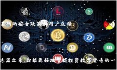 xiaoti挪威独家揭秘：数字货币投资的专
