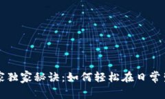 数字货币付款的专家独家秘诀：如何轻