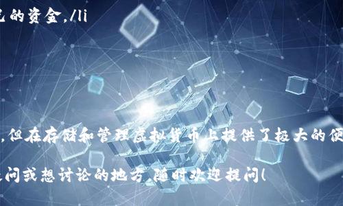 虚拟货币的TP钱包（Trust Wallet）并不是一个一级市场，而是一个数字资产钱包。一级市场指的是直接与发行方进行交易的市场，比如首次发行（ICO）或首次代币发行（IEO）。而TP钱包则是用于存储、发送和接收数字货币的钱包服务。

以下是更详细的解释：

什么是TP钱包？
TP钱包，即Trust Wallet，是一个支持多种虚拟货币的去中心化钱包，由Binance（币安）收购。用户可以通过TP钱包管理各种加密货币，方便安全地进行交易。TP钱包提供了私钥的自我管理服务，意味着用户完全掌控自己的资金，安全性相对较高。

一级市场与二级市场的区别
在讨论虚拟货币市场时，了解一级市场和二级市场的区别是非常重要的。简单来说：
ul
    listrong一级市场：/strong直接与发行方交易的市场，比如新币上线后的首次交易。举例来说，进行ICO或IEO的项目会在这一市场进行资金筹集。/li
    listrong二级市场：/strong用户之间交易已经发行的虚拟货币，比如在各大交易所如币安、火币等平台上进行的买卖。/li
/ul
TP钱包主要是为用户提供存储和交易服务的工具，而不是直接参与发币或筹资的市场，因此它属于二级市场的范畴。

TP钱包的功能
TP钱包的功能丰富多样，包括：
ul
    listrong多币种支持：/strong用户可以在同一个钱包中管理多种不同的加密货币。/li
    listrong去中心化：/strong用户的私钥掌握在自己手中，增强了安全性。/li
    listrong易用性：/strong界面友好，适合新手用户。/li
    listrongDApp浏览器：/strong内置DApp浏览器，用户可以轻松访问去中心化应用。/li
/ul

如何使用TP钱包？
使用TP钱包非常简单，以下是一个基本的使用指南：
ol
    listrong下载和安装：/strong用户可以通过手机应用商店下载TP钱包，安装后打开应用。/li
    listrong创建钱包：/strong按照步骤创建一个新的钱包，务必记住和保管好助记词，确保钱包的安全性。/li
    listrong添加资产：/strong在钱包中可以添加各种数字货币，用户只需按相应步骤进行操作。/li
    listrong发送和接收：/strong用户可以通过输入对方的钱包地址，进行发送或接收加密货币。/li
/ol

TP钱包的安全性
安全是用户在交易虚拟货币时最关注的问题之一。TP钱包采取了多种措施来保障用户资金的安全：
ul
    listrong私钥管理：/strong用户的私钥存储在本地，而不是在服务器上。只有用户自己掌握自己的资金。/li
    listrong生物识别技术：/strong支持指纹和面部识别，增加钱包安全性。/li
    listrong多重签名：/strong某些交易可以设置多重签名，进一步提升安全性。/li
/ul

总结
总的来说，TP钱包是一个功能强大的数字资产钱包，适合各种类型的用户使用。虽然它不是一级市场，但在存储和管理虚拟货币上提供了极大的便利和安全。而想要参与一级市场的用户，仍然需要选择合适的平台进行交易。

希望这些信息能够帮助你更好地理解TP钱包及其在虚拟货币生态系统中的角色。如果你有更多的疑问或想讨论的地方，随时欢迎提问！