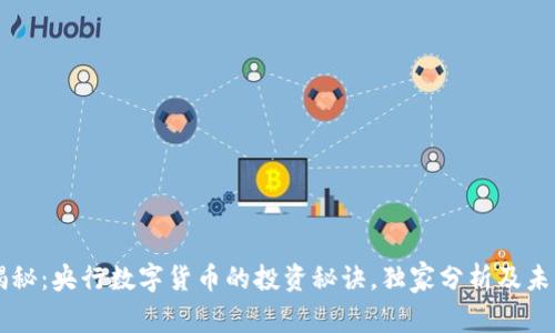 专家揭秘:央行数字货币的投资秘诀,独家分析及未来展望
