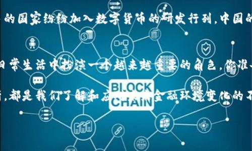 专家独家揭秘：中国数字货币推行时间表与未来趋势

数字货币, 中国, 推行时间/guanjianci

引言：数字货币的崛起
在我们这个信息爆炸的时代，数字货币的出现无疑是引发了全球范围内的关注。你有没有想过，未来的钱会是什么样子？说真的，以前我们都是用纸币来交易，这种方式逐渐被数字化的浪潮所取代。中国作为世界上最大的发展中国家之一，正努力研究和推行自己的数字货币，听说这项计划已经走在了世界前列。那中国的数字货币到底何时推行呢？这可是个很值得讨论的话题哦！

一、什么是数字货币？
首先，咱们得搞明白什么是数字货币。简单来说，数字货币是以数字形式存在的货币，相对于传统的纸币和硬币，它不再依赖于实体的存在。换句话说，数字货币是在互联网的世界中流通的“钱”。在这个数字化的时代，越来越多的国家开始注重这一领域的研究和投入。而中国的数字货币，更是全球最大的数字货币项目之一。

二、中国数字货币的发展历程
中国对数字货币的兴趣并不是突然冒出来的。早在2014年，中国人民银行就开始关注数字货币的发展。经过多年的研发和测试，现在已经进入了试点阶段。2019年，中国人民银行成立了数字货币研究所，标志着官方对数字货币的重视程度进一步加深。

三、数字人民币的首批试点城市
在过去的几年里，我们看到中国数字货币迈出了重要的步伐。2020年底，数字人民币的试点工作正式开启，深圳、苏州、 Beijing 和 Chengdu等地相继推出了数字人民币的试点项目。说真的，很多人可能还没有体验过使用数字货币买东西的感觉，但这个体验绝对与传统的支付方式大相径庭。

四、数字人民币的优势
说到数字人民币，大家最关心的肯定是它的优势所在。首先，数字人民币的交易速度比传统人民币快得多，常常可以实现秒到账。此外，数字人民币还具备安全性高、手续费低、隐私保护等优势。它的出现有可能会颠覆整个支付产业，推动社会的进一步数字化。

五、预计推行时间
那么，究竟中国的数字货币预计何时全面推行呢？目前，中国人民银行已经表示，将在2022年实现数字货币的全国范围内推广。这意味着，数字人民币有望在未来的日子里走进每一个人的生活。很多小伙伴可能会好奇，数字人民币和我们的生活到底会有什么影响？

六、对日常生活的影响
大家可以想象一下，未来去超市购物，再也不用提着一大堆的现金，只需要一个手机应用，就可以轻松完成支付。而且，使用数字人民币还可以享受更多的优惠和便利。你听说过支付宝、微信支付吗？这些数字支付方式已经改变了我们的消费习惯，而数字人民币的推出无疑会引发更大的变革。

七、国际视野下的数字货币
中国的数字货币在国际上也引起了广泛的关注。尤其是在全球经济快速发展的今天，数字货币不仅是国家竞争力的体现，更是推动经济发展的重要力量。随着越来越多的国家纷纷加入数字货币的研发行列，中国的数字人民币无疑将成为国际市场的一股新力量。

八、结语：稳步前行，未来可期
总的来说，中国数字货币的推行是一个复杂而漫长的过程，但我们有理由相信，这个过程将会带来积极的变化。随着技术的不断发展，未来的数字人民币将会在我们的日常生活中扮演一个越来越重要的角色。你准备好迎接这个新时代了吗？让我们一起期待未来的数字货币时代吧！

在这个过程中，专家们的建议和指导显得尤为重要。他们的独到见解帮助我们更好地理解这个新的经济形态。无论是对数字货币的深入研究，还是对其未来发展的分析，都是我们了解和应对未来金融环境变化的不二法门。希望这篇文章能给你带来 insights！

最后，感谢你耐心阅读这篇文章。如果你对中国数字货币的推行还有其他问题，欢迎在下方留言讨论哦！