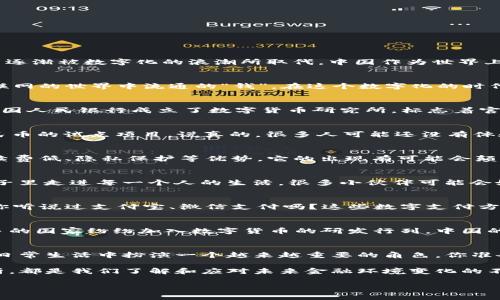 专家独家揭秘：中国数字货币推行时间表与未来趋势

数字货币, 中国, 推行时间/guanjianci

引言：数字货币的崛起
在我们这个信息爆炸的时代，数字货币的出现无疑是引发了全球范围内的关注。你有没有想过，未来的钱会是什么样子？说真的，以前我们都是用纸币来交易，这种方式逐渐被数字化的浪潮所取代。中国作为世界上最大的发展中国家之一，正努力研究和推行自己的数字货币，听说这项计划已经走在了世界前列。那中国的数字货币到底何时推行呢？这可是个很值得讨论的话题哦！

一、什么是数字货币？
首先，咱们得搞明白什么是数字货币。简单来说，数字货币是以数字形式存在的货币，相对于传统的纸币和硬币，它不再依赖于实体的存在。换句话说，数字货币是在互联网的世界中流通的“钱”。在这个数字化的时代，越来越多的国家开始注重这一领域的研究和投入。而中国的数字货币，更是全球最大的数字货币项目之一。

二、中国数字货币的发展历程
中国对数字货币的兴趣并不是突然冒出来的。早在2014年，中国人民银行就开始关注数字货币的发展。经过多年的研发和测试，现在已经进入了试点阶段。2019年，中国人民银行成立了数字货币研究所，标志着官方对数字货币的重视程度进一步加深。

三、数字人民币的首批试点城市
在过去的几年里，我们看到中国数字货币迈出了重要的步伐。2020年底，数字人民币的试点工作正式开启，深圳、苏州、 Beijing 和 Chengdu等地相继推出了数字人民币的试点项目。说真的，很多人可能还没有体验过使用数字货币买东西的感觉，但这个体验绝对与传统的支付方式大相径庭。

四、数字人民币的优势
说到数字人民币，大家最关心的肯定是它的优势所在。首先，数字人民币的交易速度比传统人民币快得多，常常可以实现秒到账。此外，数字人民币还具备安全性高、手续费低、隐私保护等优势。它的出现有可能会颠覆整个支付产业，推动社会的进一步数字化。

五、预计推行时间
那么，究竟中国的数字货币预计何时全面推行呢？目前，中国人民银行已经表示，将在2022年实现数字货币的全国范围内推广。这意味着，数字人民币有望在未来的日子里走进每一个人的生活。很多小伙伴可能会好奇，数字人民币和我们的生活到底会有什么影响？

六、对日常生活的影响
大家可以想象一下，未来去超市购物，再也不用提着一大堆的现金，只需要一个手机应用，就可以轻松完成支付。而且，使用数字人民币还可以享受更多的优惠和便利。你听说过支付宝、微信支付吗？这些数字支付方式已经改变了我们的消费习惯，而数字人民币的推出无疑会引发更大的变革。

七、国际视野下的数字货币
中国的数字货币在国际上也引起了广泛的关注。尤其是在全球经济快速发展的今天，数字货币不仅是国家竞争力的体现，更是推动经济发展的重要力量。随着越来越多的国家纷纷加入数字货币的研发行列，中国的数字人民币无疑将成为国际市场的一股新力量。

八、结语：稳步前行，未来可期
总的来说，中国数字货币的推行是一个复杂而漫长的过程，但我们有理由相信，这个过程将会带来积极的变化。随着技术的不断发展，未来的数字人民币将会在我们的日常生活中扮演一个越来越重要的角色。你准备好迎接这个新时代了吗？让我们一起期待未来的数字货币时代吧！

在这个过程中，专家们的建议和指导显得尤为重要。他们的独到见解帮助我们更好地理解这个新的经济形态。无论是对数字货币的深入研究，还是对其未来发展的分析，都是我们了解和应对未来金融环境变化的不二法门。希望这篇文章能给你带来 insights！

最后，感谢你耐心阅读这篇文章。如果你对中国数字货币的推行还有其他问题，欢迎在下方留言讨论哦！