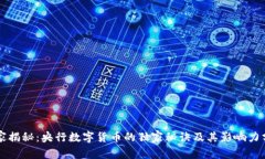 专家揭秘：央行数字货币的独家秘诀及