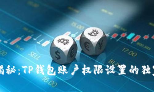 专家揭秘：TP钱包账户权限设置的独家秘诀