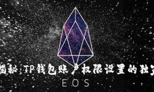 专家揭秘：TP钱包账户权限设置的独家秘诀