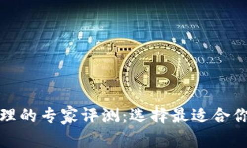 数字货币代理的专家评测:选择最适合你的独家秘诀