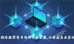 中国人民银行数字货币研究所的地址为