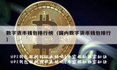 UFI钱包能挖到以太坊吗？专家揭秘独家