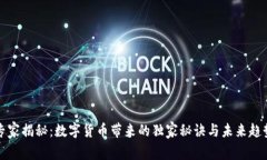 专家揭秘：数字货币带来的独家秘诀与