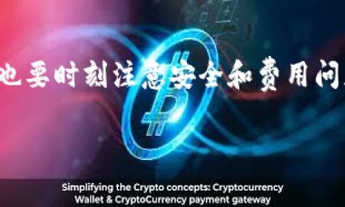 TP钱包（TokenPocket Wallet）是一款非常受欢迎的数字货币钱包，很多用户对此钱包的功能充满好奇，尤其是关于“是否可以直接购买数字货币”的问题。在这篇文章中，我们将深入探讨TP钱包的相关功能、它是如何支持用户购买数字货币的，并分享一些实用的tips和注意事项。

TP钱包简介
TP钱包是一个去中心化的数字资产管理工具，支持众多公链和代币。用户可以用它来存储、交易和管理他们的数字资产。其实，TP钱包的界面设计非常友好，即使你是区块链的新手，也能快速上手。

TP钱包的基本功能
在了解TP钱包之前，我们先来看看它的一些基本功能。TP钱包不仅支持加密货币的储存，还支持与去中心化应用（DApp）交互，用户可以直接在钱包中进行交易、参与DeFi项目等。这些功能让TP钱包成为用户进行数字资产管理的得力助手。

TP钱包可以买币吗？
说到买币，TP钱包在这方面的确提供了一些便利功能。在某些版本的TP钱包中，用户可以直接通过多种支付方式（比如信用卡、借记卡等）购买数字货币。这一功能在一定程度上简化了购买流程，让更多的用户能够方便快捷地进入加密货币的世界。

购买数字货币的步骤
那么，具体来说，使用TP钱包购买数字货币的步骤是什么呢？下面我会详细为你解读一下：

步骤一：下载并安装TP钱包
首先，你需要在你的手机应用商店（如App Store或Google Play）中搜索“TP钱包”，然后下载安装。如果你使用的是桌面环境，TP钱包的官方网站也提供了相应的客户端下载。

步骤二：注册或导入钱包
安装完成后，打开TP钱包。你可以选择创建新钱包或导入已有钱包（如果你之前已经有一个其他钱包）。创建新钱包时，记得保存好助记词，这个是保护你资产的关键。

步骤三：寻找购买功能
进入钱包主页后，你会看到一个“买币”的选项。这个选项通常在界面的菜单栏或者下方。点击进入后，你可以看到支持购买的多种数字货币，例如比特币、以太坊等。

步骤四：选择购买方式
TP钱包会提供多种购买方式，包括信用卡支付和其他支付方式。这里需要注意的是，可能会有不同的费用和汇率，所以建议在购买前仔细阅读相关条款。

步骤五：确认订单
选择好支付方式后，输入你想购买的金额，确认订单信息无误后就可以点击“购买”了。系统可能会要求你进行一些身份验证（这通常是为了提高安全性）。

步骤六：完成交易
完成身份验证后，交易将会处理，资金通常会在几分钟内到账。你可以在钱包的资产页面查看你的数字货币是否已经成功到账。

使用TP钱包买币的小贴士
为了确保你的交易顺利进行，有几个小贴士想和大家分享：
ul
li确保网络连接稳定：在购买过程中，网络的稳定性非常重要，尽量避免在网络信号不好的地方进行操作。/li
li关注手续费：不同的购买方式可能会有不同的手续费，可以选择比较适合你的方式。尤其是很多用户可能在使用信用卡时发现手续费较高。/li
li了解市场行情：在购买之前，建议你了解一下数字货币的市场行情，避免在高价时购买。/li
/ul

TP钱包的安全性
当然，除了购买操作，安全性也是很多用户最为关心的。TP钱包采用多重加密技术来保护用户的资产安全。你可以设置密码、开启指纹识别等，尽量为你的钱包增加一道保护机制。

总结
总的来说，TP钱包确实提供了便捷的数字货币购买功能，让用户可以更加轻松地进入加密货币的世界。不过，在使用过程中，用户也要时刻注意安全和费用问题。在你决定买币之前，一定要做好充足的研究，并确保你的资产安全。希望这篇文章能为你提供帮助，让你的投资之路更加顺畅！

如果你还有其他关于TP钱包或者数字货币的问题，欢迎留言！