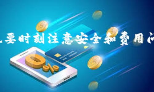 TP钱包（TokenPocket Wallet）是一款非常受欢迎的数字货币钱包，很多用户对此钱包的功能充满好奇，尤其是关于“是否可以直接购买数字货币”的问题。在这篇文章中，我们将深入探讨TP钱包的相关功能、它是如何支持用户购买数字货币的，并分享一些实用的tips和注意事项。

TP钱包简介
TP钱包是一个去中心化的数字资产管理工具，支持众多公链和代币。用户可以用它来存储、交易和管理他们的数字资产。其实，TP钱包的界面设计非常友好，即使你是区块链的新手，也能快速上手。

TP钱包的基本功能
在了解TP钱包之前，我们先来看看它的一些基本功能。TP钱包不仅支持加密货币的储存，还支持与去中心化应用（DApp）交互，用户可以直接在钱包中进行交易、参与DeFi项目等。这些功能让TP钱包成为用户进行数字资产管理的得力助手。

TP钱包可以买币吗？
说到买币，TP钱包在这方面的确提供了一些便利功能。在某些版本的TP钱包中，用户可以直接通过多种支付方式（比如信用卡、借记卡等）购买数字货币。这一功能在一定程度上简化了购买流程，让更多的用户能够方便快捷地进入加密货币的世界。

购买数字货币的步骤
那么，具体来说，使用TP钱包购买数字货币的步骤是什么呢？下面我会详细为你解读一下：

步骤一：下载并安装TP钱包
首先，你需要在你的手机应用商店（如App Store或Google Play）中搜索“TP钱包”，然后下载安装。如果你使用的是桌面环境，TP钱包的官方网站也提供了相应的客户端下载。

步骤二：注册或导入钱包
安装完成后，打开TP钱包。你可以选择创建新钱包或导入已有钱包（如果你之前已经有一个其他钱包）。创建新钱包时，记得保存好助记词，这个是保护你资产的关键。

步骤三：寻找购买功能
进入钱包主页后，你会看到一个“买币”的选项。这个选项通常在界面的菜单栏或者下方。点击进入后，你可以看到支持购买的多种数字货币，例如比特币、以太坊等。

步骤四：选择购买方式
TP钱包会提供多种购买方式，包括信用卡支付和其他支付方式。这里需要注意的是，可能会有不同的费用和汇率，所以建议在购买前仔细阅读相关条款。

步骤五：确认订单
选择好支付方式后，输入你想购买的金额，确认订单信息无误后就可以点击“购买”了。系统可能会要求你进行一些身份验证（这通常是为了提高安全性）。

步骤六：完成交易
完成身份验证后，交易将会处理，资金通常会在几分钟内到账。你可以在钱包的资产页面查看你的数字货币是否已经成功到账。

使用TP钱包买币的小贴士
为了确保你的交易顺利进行，有几个小贴士想和大家分享：
ul
li确保网络连接稳定：在购买过程中，网络的稳定性非常重要，尽量避免在网络信号不好的地方进行操作。/li
li关注手续费：不同的购买方式可能会有不同的手续费，可以选择比较适合你的方式。尤其是很多用户可能在使用信用卡时发现手续费较高。/li
li了解市场行情：在购买之前，建议你了解一下数字货币的市场行情，避免在高价时购买。/li
/ul

TP钱包的安全性
当然，除了购买操作，安全性也是很多用户最为关心的。TP钱包采用多重加密技术来保护用户的资产安全。你可以设置密码、开启指纹识别等，尽量为你的钱包增加一道保护机制。

总结
总的来说，TP钱包确实提供了便捷的数字货币购买功能，让用户可以更加轻松地进入加密货币的世界。不过，在使用过程中，用户也要时刻注意安全和费用问题。在你决定买币之前，一定要做好充足的研究，并确保你的资产安全。希望这篇文章能为你提供帮助，让你的投资之路更加顺畅！

如果你还有其他关于TP钱包或者数字货币的问题，欢迎留言！