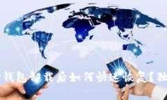 专家分享：TP钱包卸载后如何快速恢复？独家秘诀