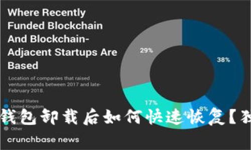 专家分享:TP钱包卸载后如何快速恢复?独家秘诀揭晓!