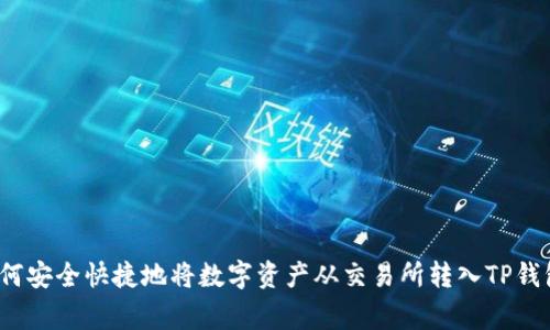 专家揭秘:如何安全快捷地将数字资产从交易所转入TP钱包的独家秘诀