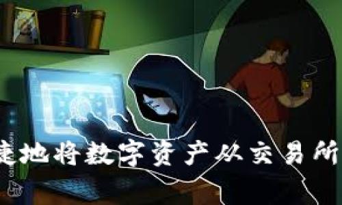 专家揭秘:如何安全快捷地将数字资产从交易所转入TP钱包的独家秘诀